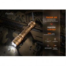 Фонарь Fenix TK20R UE Camo (TK20RUEcamo) - Фото