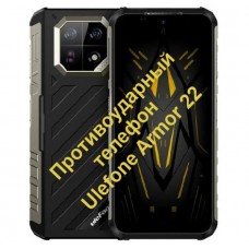 Протиударний телефон Ulefone Armor 22 8/256Gb Black IP69K улефон армор 22 - Фото