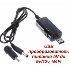 Перетворювач USB з 5V до 9v/12v, кабель для під'єднання роутера до повербанка