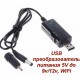 Перетворювач USB з 5V до 9v/12v, кабель для під'єднання роутера до повербанка