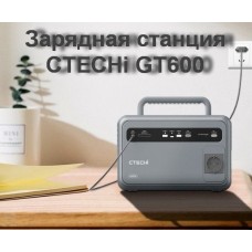 Зарядная станция CTECHi GT600 600вт 384Вт\ч ситечи жт600