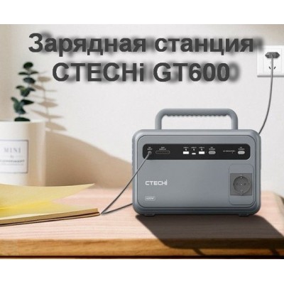 Зарядная станция CTECHi GT600 600вт 384Вт\ч ситечи жт600
