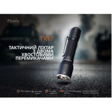 Ліхтар Fenix TK17 - Фото