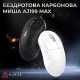 Мышка Ajazz AJ199 MAX Carbon fiber Wireless/Bluetooth/USB White (AJ199-MAX-W) Мышка Ajazz AJ199 MAX Carbon fiber Wireless/Bluetooth/USB White (AJ199-MAX-W)